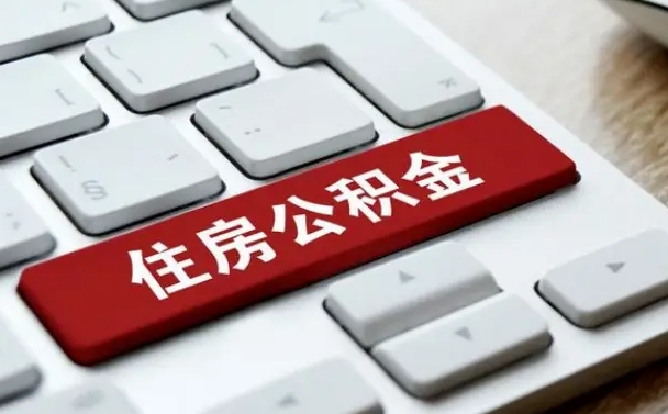 昌邑缺钱怎么把公积金提取出来（急用钱怎么提取公积金）