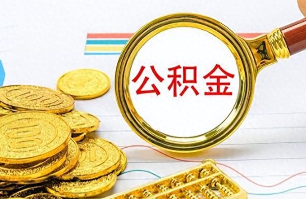 昌邑怎么可以把公积金取出（怎么将公积金取出）